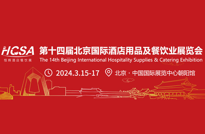 2024第十四届北京国际酒店用品及餐饮业展览会将于3月15日在中国国际展览中心朝阳馆举办 - 展会展台设计搭建