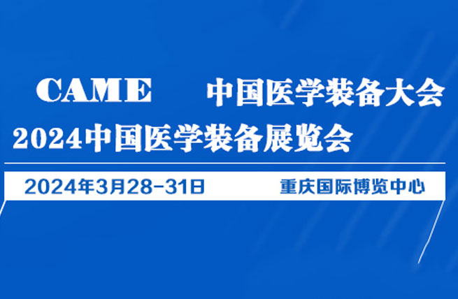 2024中国医学装备大会暨展览会将于3月28日在重庆国际博览中心举办 - 展会展台设计搭建