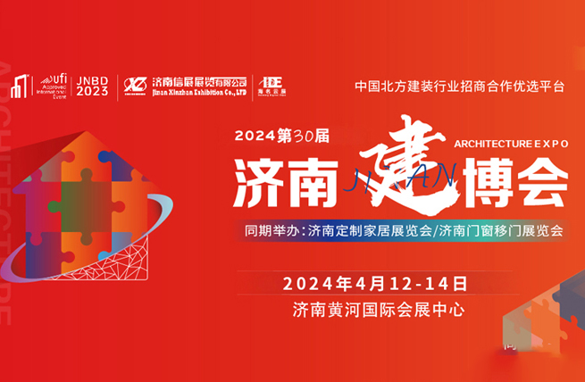 2024中国(济南)国际建筑装饰博览会将于4月12日在济南黄河国际会展中心举办 - 展会展台设计搭建